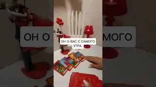 ОН О ВАС С САМОГО УТРА?