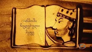 ქვიშის სამყარო - ორმოში ჩაგდებული მეფე (სულხან-საბა) | ქვიშაზე ხატვა