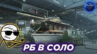 Рейтинговые бои в СОЛО - цель 4000+, WoT Blitz