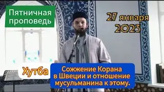 Хутба: Сожжение Корана в Швеции и отношение мусульманина к этому.