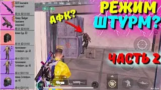 РЕЖИМЕ ШТУРМ ЧАСТЬ 2?! В НОВОМ METRO ROYALE 2.0 / PUBG MOBILE / МЕТРО РОЯЛЬ