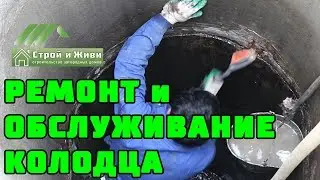 ОШИБКИ, РЕМОНТ И ОБСЛУЖИВАНИЕ КОЛОДЦА на даче. 