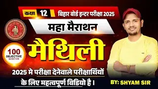 class 12 th Maithili objective question 2025!! vvi objective question paper 2025