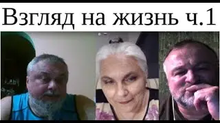 Взгляд на жизнь Ч.1.  2024 07 06 