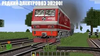 Работаю дежурным по переезду в minecraft. Ласточка и ЭП200