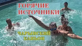 ГОРЯЧИЕ ИСТОЧНИКИ | ЧАРЫНСКИЙ КАНЬОН | ПУТЕШЕСТВИЯ