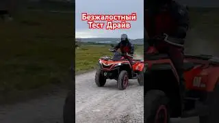Пытались поломать квадроцикл Шармакс #квадроцикл #offroad #atv
