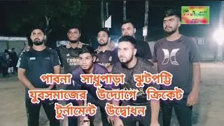 পাবনা ঝুটপট্টি  হেমায়েতপুর নয় নং ওয়ার্ড৷ যুবসমাজের উদ্যগে  ক্রিকেট টুর্নামেন্ট উদ্বোধন