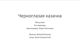 Черноглазая казачка (минусовка, без перевода)
