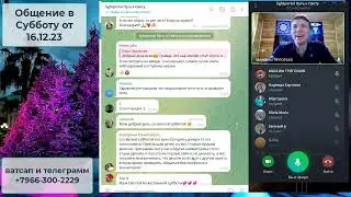 Общение в Субботу от 16 12 23