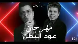مهرجان عود البنات عود البطل ملفوف حسن شاكوش و عمر كمال توزيع اسلام ساسو 2020