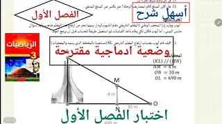 #وضعية_ادماجية_مركبة_بأسئلة_مقترحة_لاختبار_الفصل_الاول_للسنة_الثالثة_متوسط