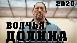 Захватывающий фильм [[ Волчья долина ]] Русские детективы Боевики 2020