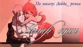 #RUS Номер 1 / Блум и Валтор [Винкс] | #ENG Number 1 / Bloom and Valtor [Winx]