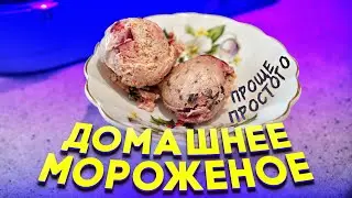 Рецепт вишневого мороженого с темным шоколадом