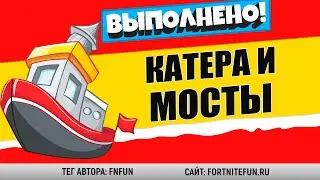 ПРОКАТИТЕСЬ НА КАТЕРЕ ПОД СТАЛЬНЫМИ МОСТАМИ РАЗНЫХ ЦВЕТОВ / ИСПЫТАНИЕ 2 НЕДЕЛИ 14 СЕЗОНА ФОРТНАЙТ