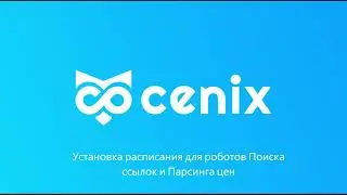 Установка расписания для роботов Поиска ссылок и Парсинга цен