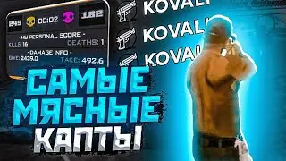 САМЫЕ МЯСНЫЕ КАПТЫ НА FLIN RP | gta in desc | слив гетто сборки Flin rp.