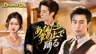 あなたの掌の上で踊る (吹き替え) #drama #ショートドラマ #flickreels