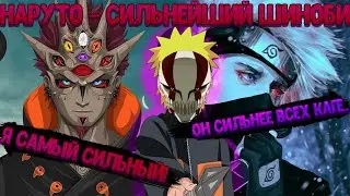 НАРУТО - СИЛЬНЕЙШИЙ НИНДЗЯ В МИРЕ! Все части. Живая озвучка.
