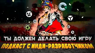 Как попасть в геймдев с чего начать создание игры / заработок на играх / Подкаст с разработчиком игр