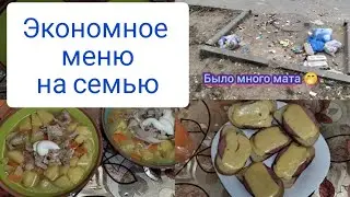 Экономное меню на семью . Люди - свиньи 😏