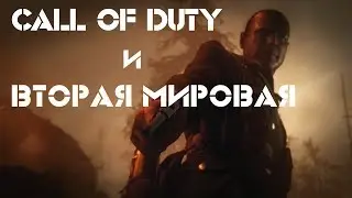 Call of Duty и Вторая Мировая: полный обзор [Игры]