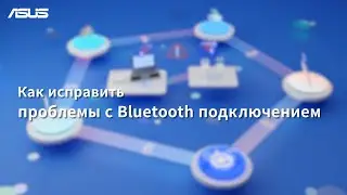 Как исправить проблемы с Bluetooth подключением
