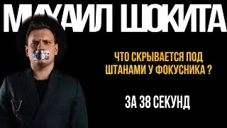 Иллюзионист Михаил Шокита. Showreel