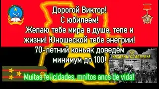 Виктору Владимировичу Шальневу 70 лет!