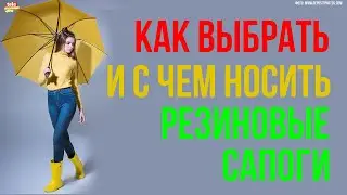 Как выбрать и с чем носить резиновые сапоги