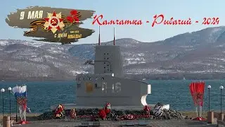 Камчатка Рыбачий День Победы - 2024