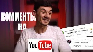 Читаю ваши комменты на YouTube