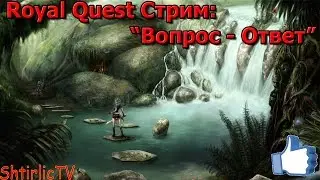 Royal Quest Стрим: 