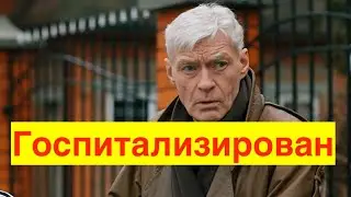 Борис Щербаков госпитализирован #шоу бизнес #семейная жизнь звезд  #известные люди