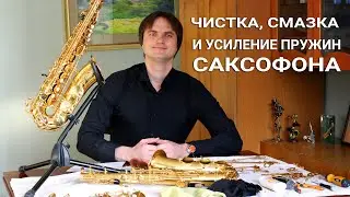 ЧИСТКА, СМАЗКА И УСИЛЕНИЕ ПРУЖИН САКСОФОНА С ПОЛНОЙ РАЗБОРКОЙ. УХОД ЗА САКСОФОНОМ. СМОТРИМ ОПИСАНИЕ!