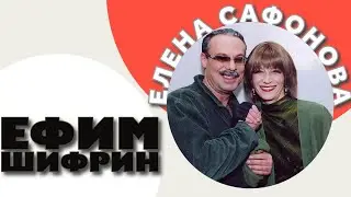 Елена Сафонова и Ефим Шифрин