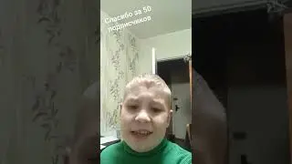 спасибо за 50 подписчиков