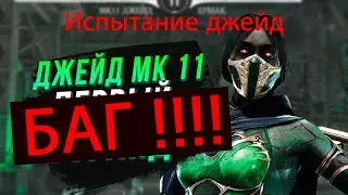 БАГ!!! Возобновить испытание джейд