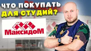 What to Buy for Studios? The New Leroy Merlin? Maxidom Store Review