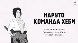 Наруто. Команда Хеби | Последний ли это день Орочимару, и как Саске собирал команду?
