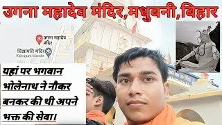 Experience the Power of Faith at Ugana Mahadev Mandir: Join Us Now!।। उगना महादेव मंदिर , मधुबनी