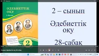 2 сынып Әдебиеттік оқу 28 сабақ