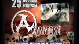 [AMATORY] в Уфе 25 февраля 2011 (промо)