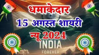 धमाकेदार 15 अगस्त की शायरी🔥15 august shayari🔥desh bhakti shayari🔥15 august dhamakedar shayari