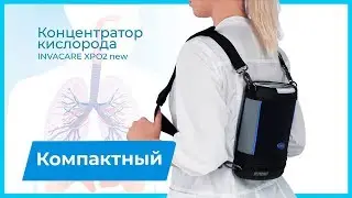 Портативный кислородный концентратор INVACARE XPO2 NEW. Берите с собой на прогулку - и даже в дождь!