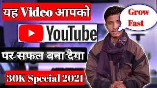 यह video देख लो YouTube पर हो जाओगे सफल | 30k subscribers Kaise pura kiye 2021