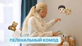 ОРГАНИЗАЦИЯ ПЕЛЕНАЛЬНОГО КОМОДА// СПИСОК НЕОБХОДИМОГО ДЛЯ НОВОРОЖДЕННОГО