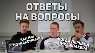 БУДЕТ ЛИ ПЕРЕВОД ЛЕЙДА И ВОЛКЕРА? ОТВЕТЫ НА ВОПРОСЫ