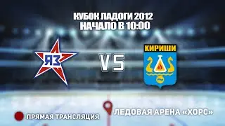 🏆 Кубок Ладоги 2012🥅 ЯНТАРНАЯ ЗВЕЗДА 🆚 КИРИШИ⏰ НАЧАЛО В 